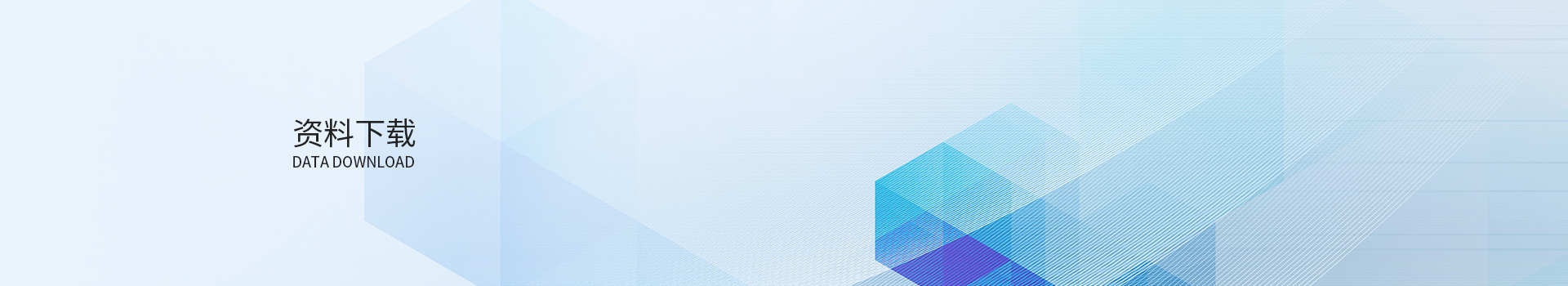 资料下载