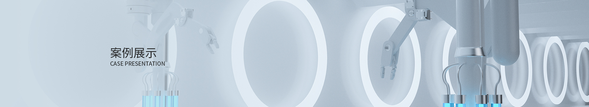 案例展示